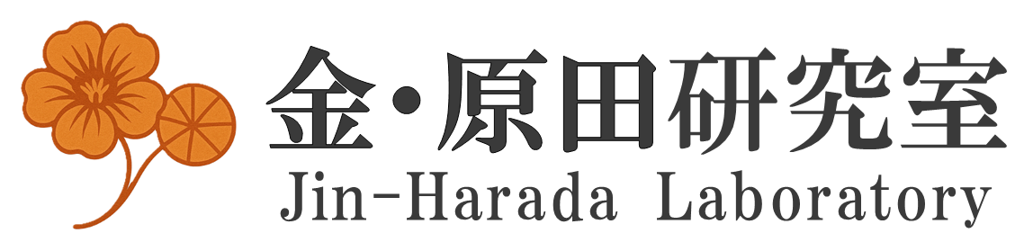 金・原田研究室